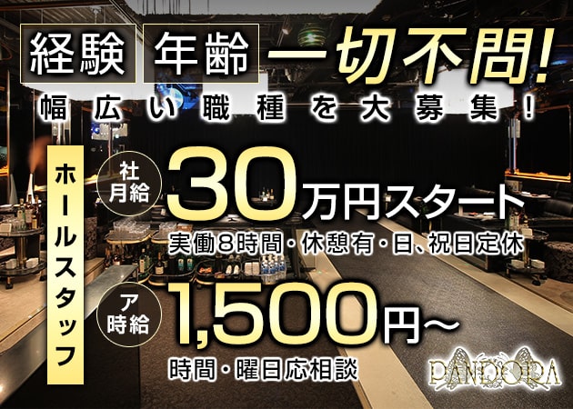 「PANDORA」スタッフ求人