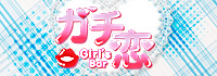 ガチ恋練馬店