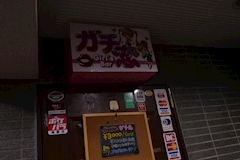 ガチ恋練馬店・ガチコイネリマテン - 練馬のガールズバー 店舗写真