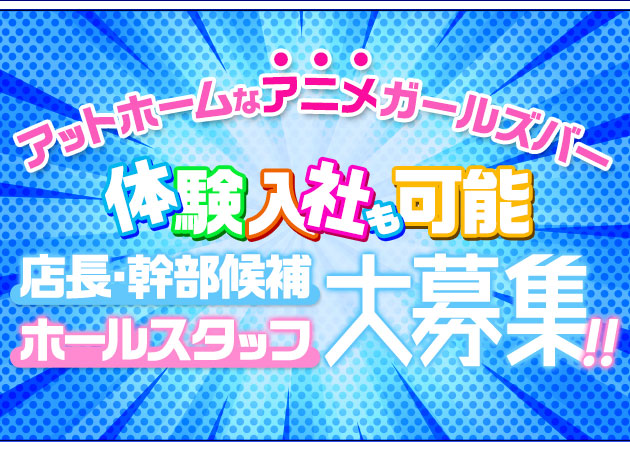 「ガチ恋練馬店」スタッフ求人