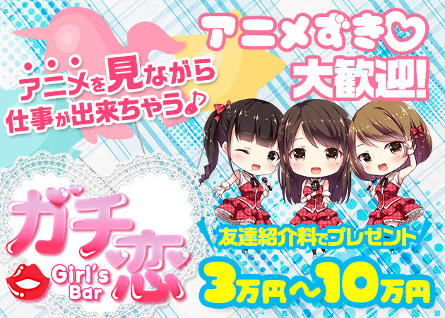 ポケパラ体入 ガチ恋練馬店・ガチコイネリマテン - 練馬のガールズバー女性キャスト募集