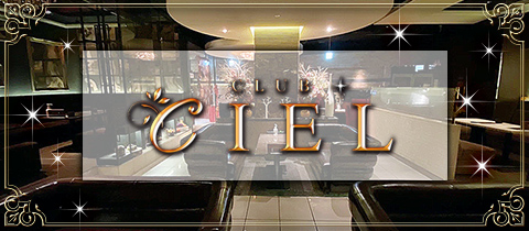 CLUB CIEL・シエル - 盛岡のキャバクラ