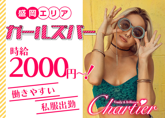 Chartier 職種：カウンターレディ