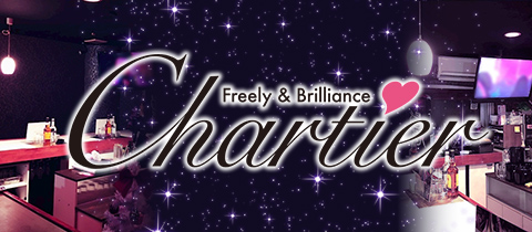 Chartier・シャルティエ - 盛岡のガールズバー