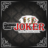 近くの店舗 STYLISH CLUB JOKER