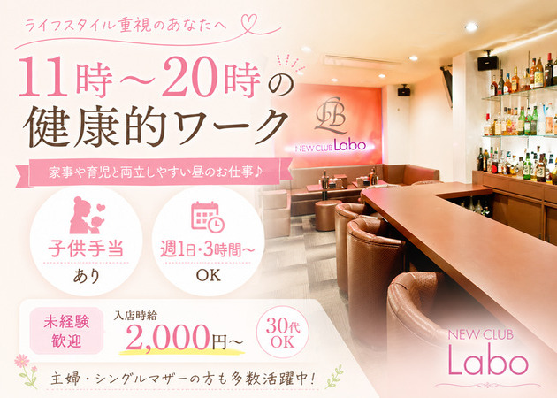 NEW CLUB Labo 職種：フロアレディ