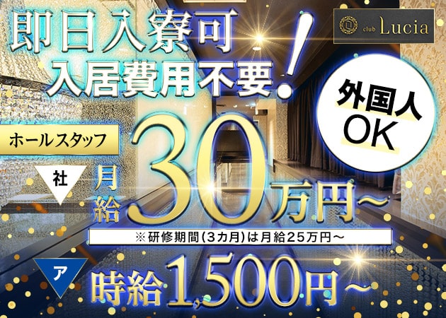 「club Lucia」スタッフ求人