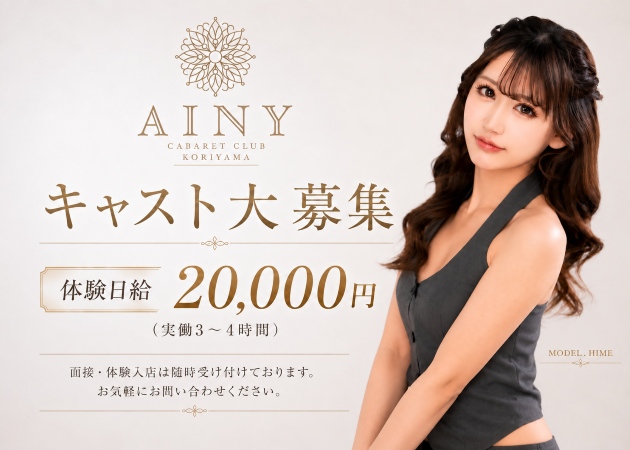 郡山駅前キャバクラ・AINYの求人