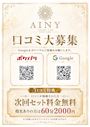 ピックアップニュース 【口コミ大募集】掲載された方は次回セット料金無料!!