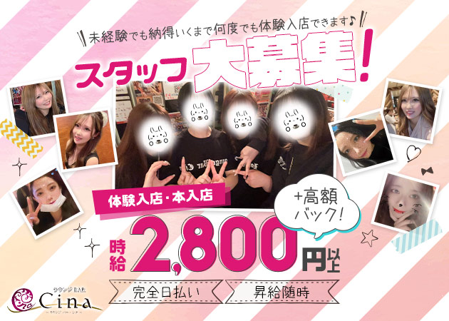 Lounge Bar Cina 職種：フロアレディ
女性エスコート