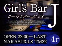 近くの店舗 Girls Bar J