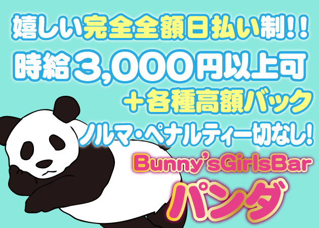 ポケパラ体入 Bunny'sGirlsBar パンダ - 上野のガールズバー女性キャスト募集
