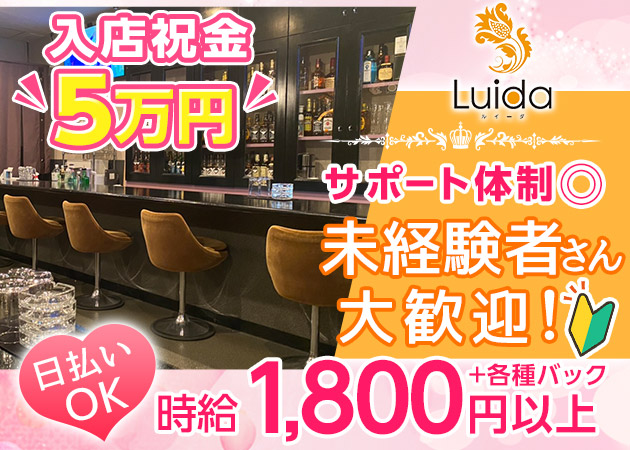 郡山・朝日スナック・Luidaの求人