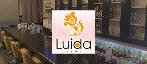 Luida・ルイーダ - 郡山・朝日のスナック