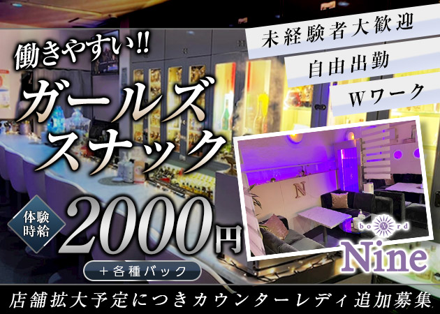 bord Nine 職種：フロアレディ
カウンターレディ