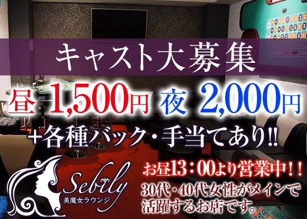 Sebily 職種:フロアレディ