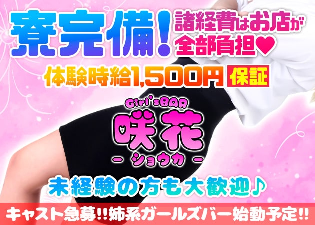 木屋町ガールズバー・咲花の求人