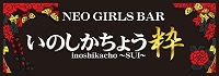 NEO GIRLS BAR 猪鹿蝶 粋