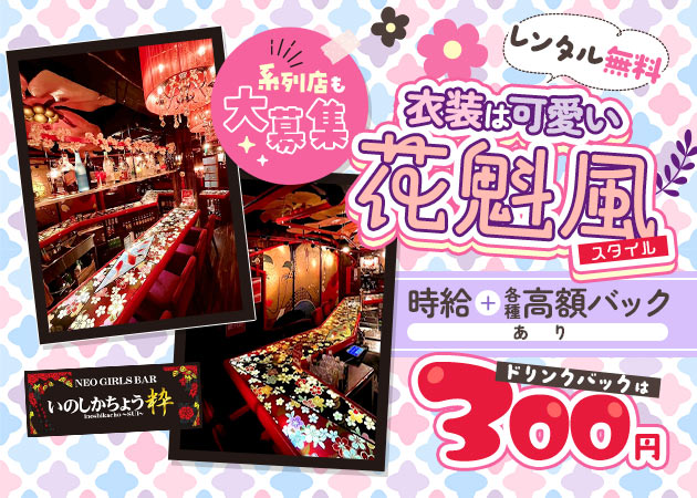 NEO GIRLS BAR 猪鹿蝶 粋 職種：カウンターレディ