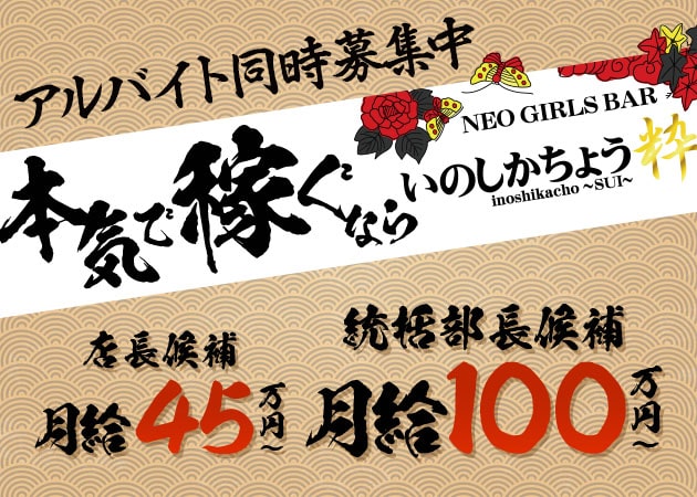 中野のガールズバー求人/アルバイト情報「NEO GIRLS BAR 猪鹿蝶 粋」