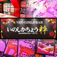 店舗写真 NEO GIRLS BAR 猪鹿蝶 粋・イノシカチョウ スイ - 中野のガールズバー