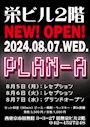 ピックアップニュース 💗PLAN-A💗【8/5&6】レセプション開催✨【8/7～】GRAND OPEN🎊
