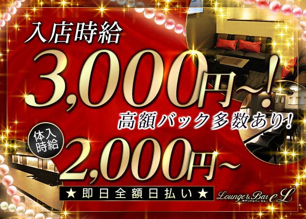 天満ラウンジ/クラブ・Lounge ＆ Bar eLの求人
