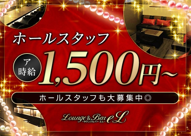 天満のラウンジ/クラブ求人/アルバイト情報「Lounge ＆ Bar eL」
