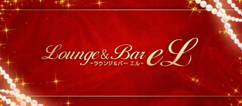 Lounge ＆ Bar eL・エル - 天満のラウンジ/クラブ