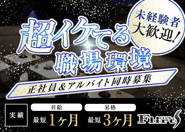 「CLUB Flirt's」スタッフ求人