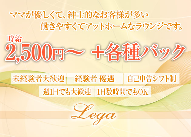 Lega 職種:カウンターレディ&フロアレディ