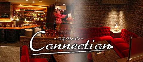Connection・コネクション - 広島市（流川）のラウンジ/クラブ