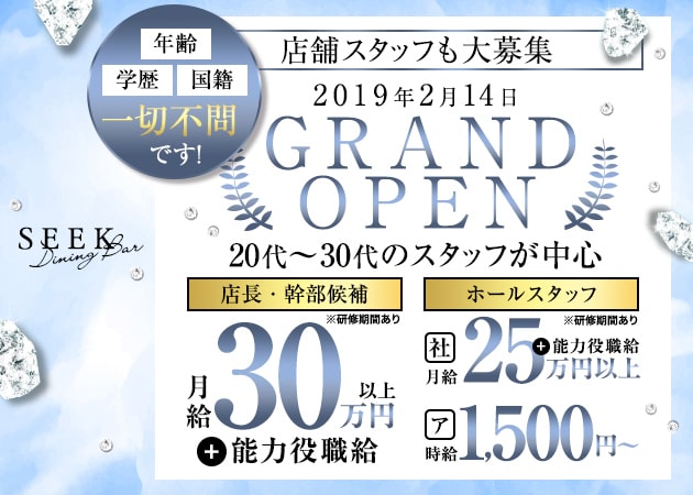 「Dining Bar SEEK」スタッフ求人