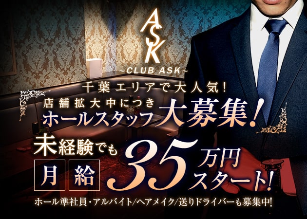西船橋のキャバクラ求人/アルバイト情報「CLUB ASK」