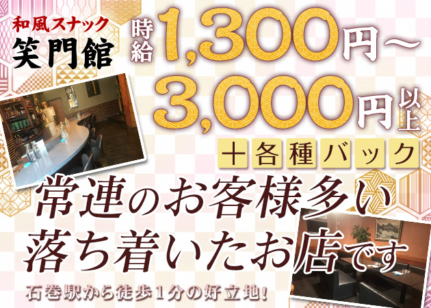 笑門館 職種:カウンターレディ