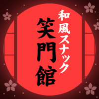 笑門館 の公式サイト画像