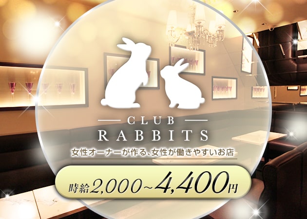 CLUB RABBITS 職種:フロアレディ