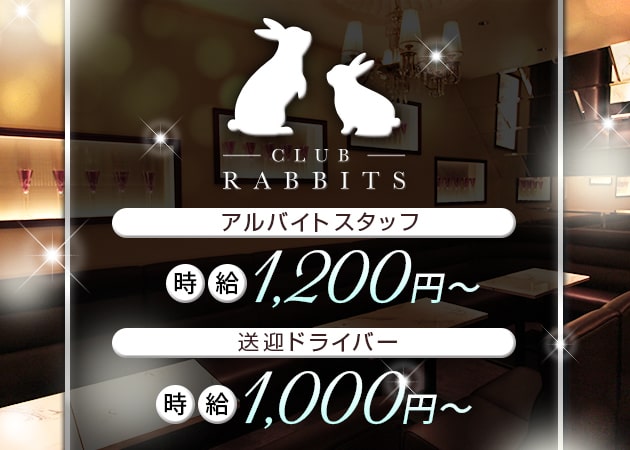 「CLUB RABBITS」スタッフ求人