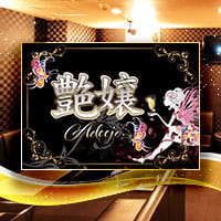 近くの店舗 艶嬢