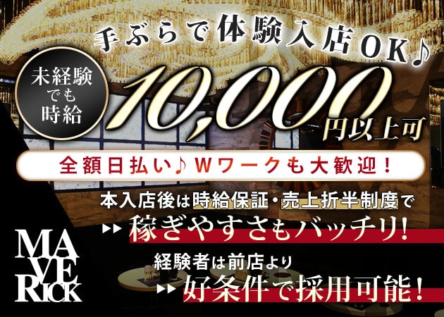名古屋 錦キャバクラ・MAVERICKの求人