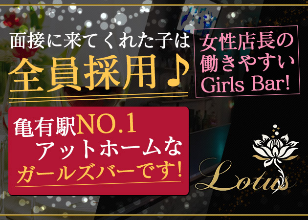 Lotus ロータスの求人 亀有 ガールズバー ポケパラ体入