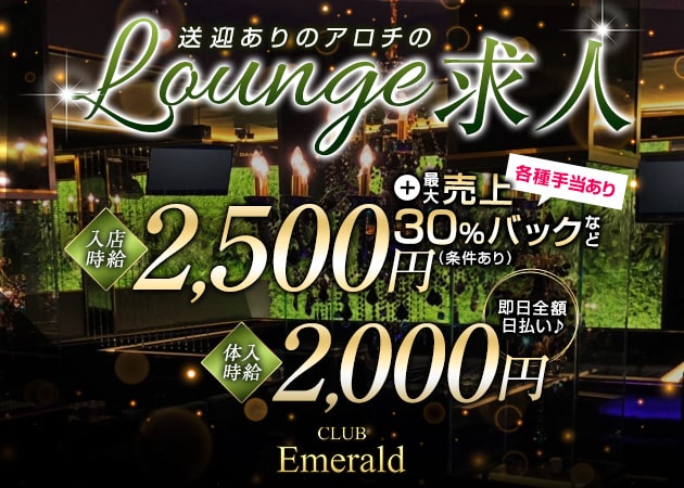 Club Emerald 職種:フロアレディ