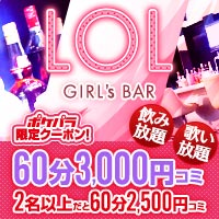 GIRL's BAR LOL - 大森駅東口のガールズバー
