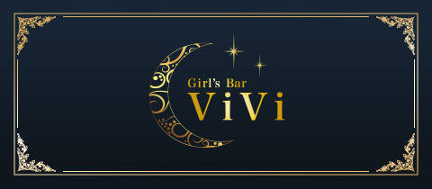 Girl's Bar ViVi・ヴィヴィ - 三重 四日市のガールズバー