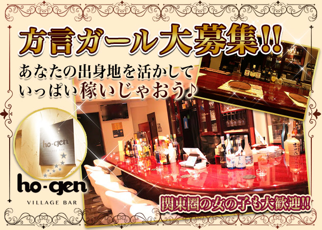 VILLAGE BAR ho-gen 職種:カウンターレディ