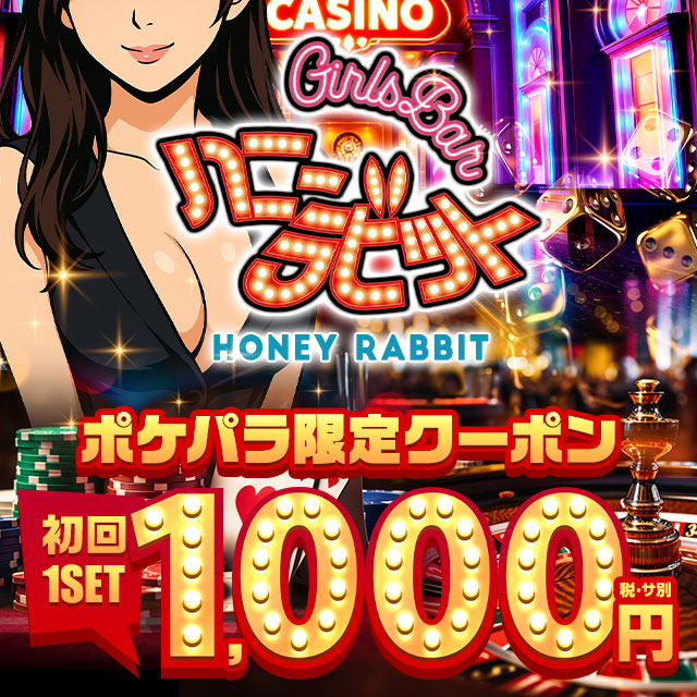 Girl's Bar ハニーラビット - 桜上水のガールズバー