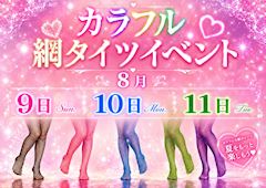 🩷カラフル網タイツイベント🩵