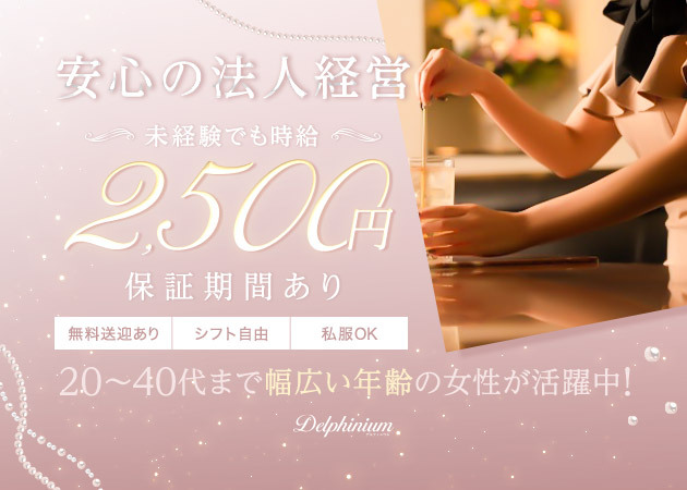 Delphinium 職種:フロアレディ