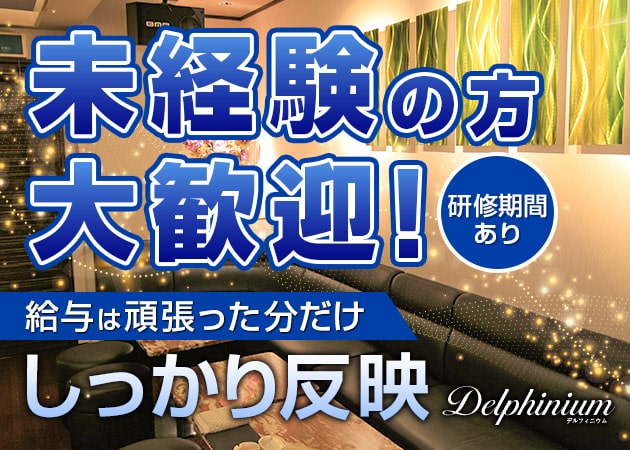 「Delphinium」スタッフ求人