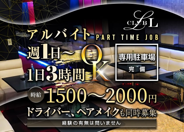 ポケパラ体入 Club L・エル - 藤枝のキャバクラ男性スタッフ募集